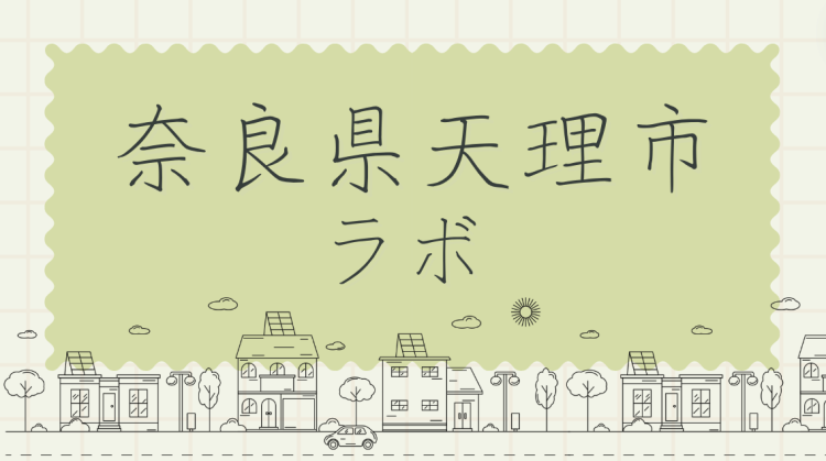 奈良県天理市ラボ
